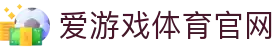 爱游戏 (中国)官方网站 - Aiyouxi中文旗舰平台